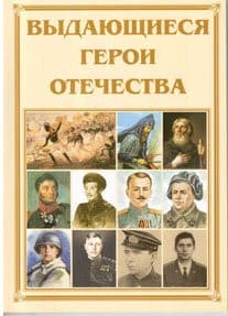 Брошюра Выдающиеся герои Отечества