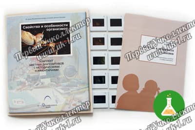 Слайд альбом свойства и особенности организмов 20 шт 1 — фото 1