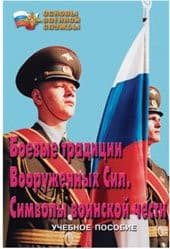 Брошюра Боевые традиции ВС. Символы воинской чести