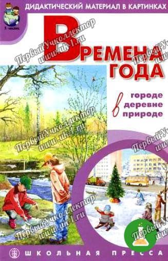 Дидактический материал времена года в городе в деревне в природе
