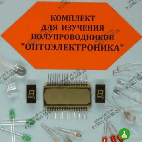 Комплект для изучения полупроводников Оптоэлектроника