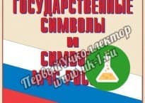 Плакаты государственные символы и символы мчс россии 14 шт 300 410 — фото 1