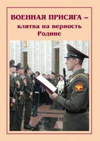 Брошюра Военная присяга (история и современность)