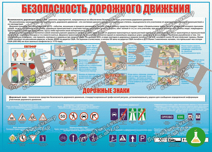 Плакат безопасность дорожного движения 1000 1400 винил