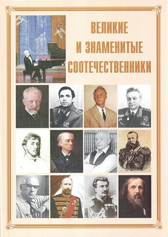 Брошюра Великие и знаменитые соотечественники