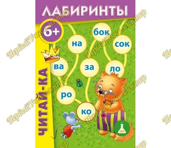 Читай-ка. Лабиринты — фото 1