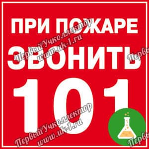 Знак о пожаре звонить 101 100х100самоклеющаяся пленка