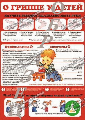 Таблица о гриппе у детей 1000 1400 винил