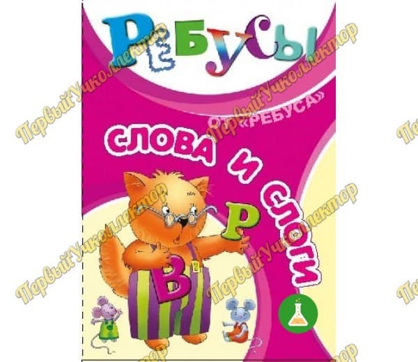Ребусы Слова и слоги — фото 1