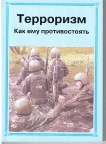 Брошюра Терроризм. Как ему противостоять