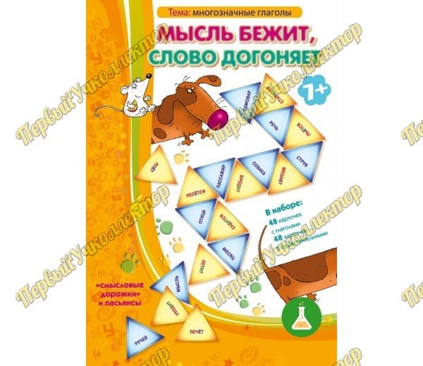Мысль бежит, слово догоняет