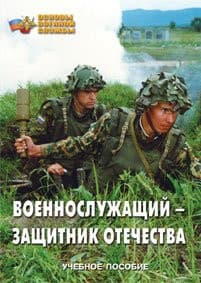 Брошюра Военнослужащий защитник Отечества