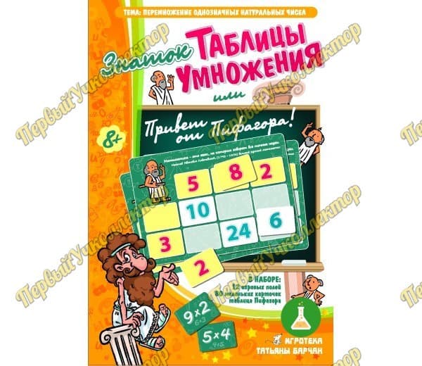 Знаток таблицы умножения или Привет от Пифагора! — фото 1