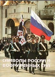 Брошюра Символы России и Вооруженных Сил