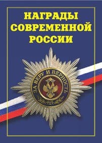 Брошюра Награды современной России