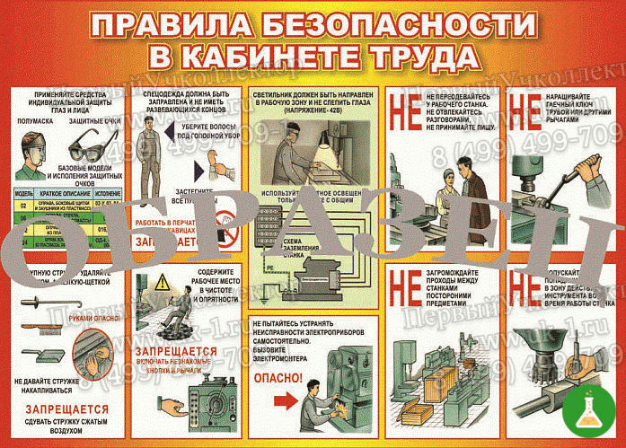 Плакат техника безопасности для кабинета труда 1000 1400 винил