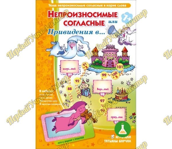 Непроизносимые согласные или Привидения в…