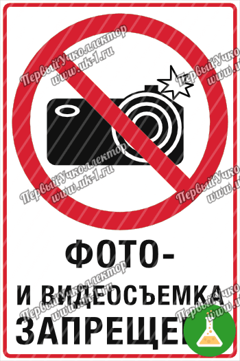 Знак фото и видеосъемка запрещена 200х300 — фото 1
