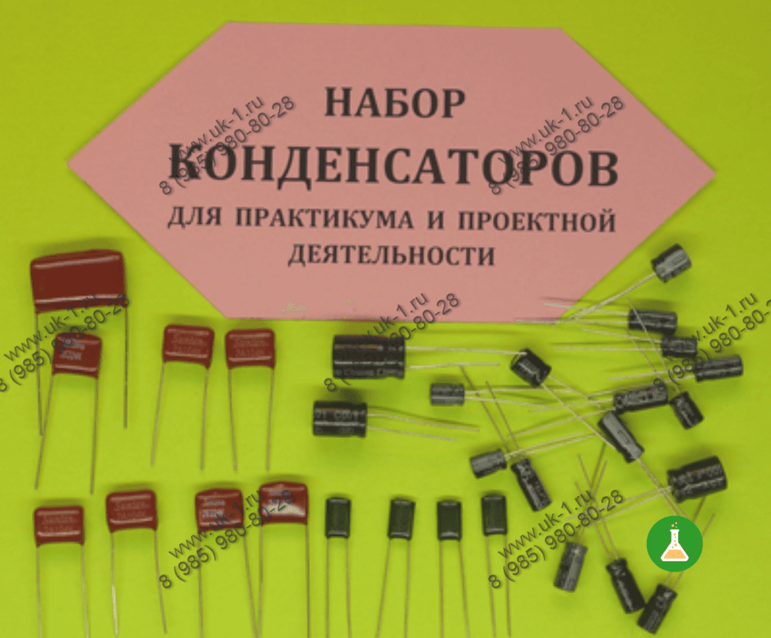 Набор конденсаторов для практикума и проектной деятельности — фото 1