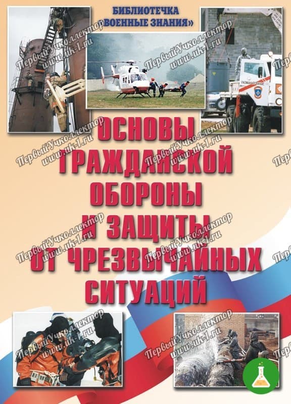 Плакаты основы го и защиты от чс 300 410 10шт цветные — фото 1