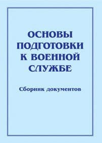 Брошюра Основы подготовки к военной службе