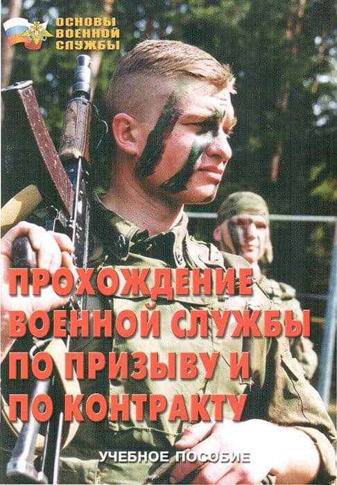 Брошюра Прохождение военной службы по призыву и по контракту