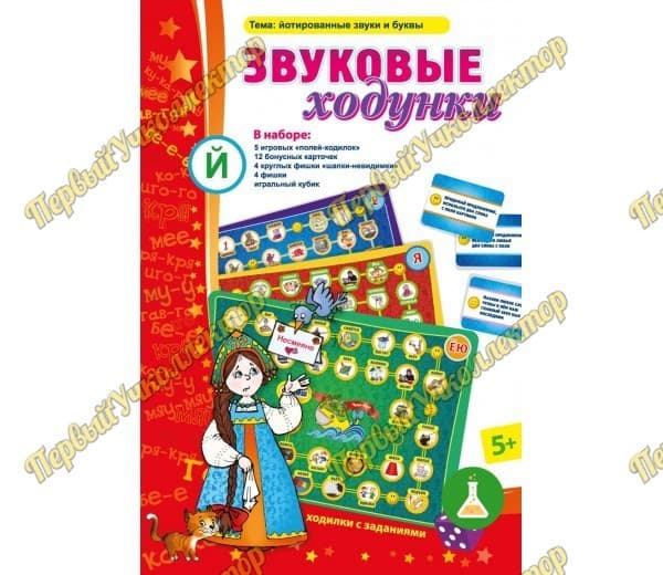 Звуковые ходунки Й (Я,Е,Ё,Ю) Йотированные звуки — фото 1
