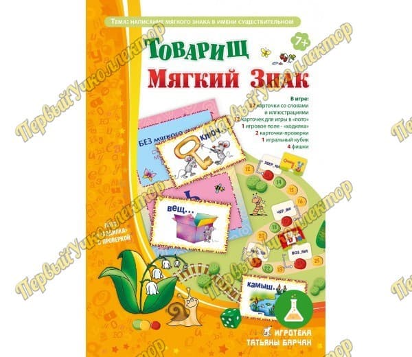 Товарищ мягкий знак (игра) — фото 1