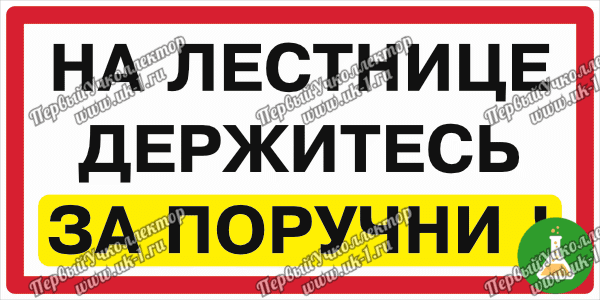 Знак на лестнице держитесь за поручни 300х150 на пластиковой основе