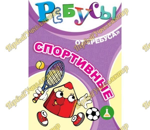Ребусы Спортивные — фото 1