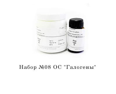 Набор 8 ос галогены
