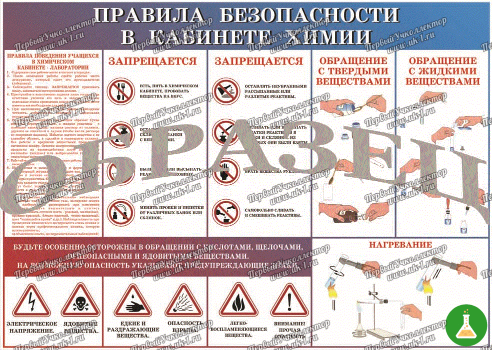 Таблица правила техники безопасности в каб химии 700x1000 винил
