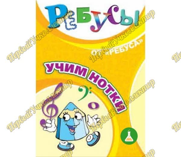 Ребусы Учим нотки — фото 1