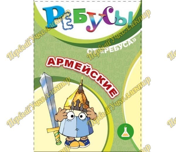 Ребусы Армейские — фото 1