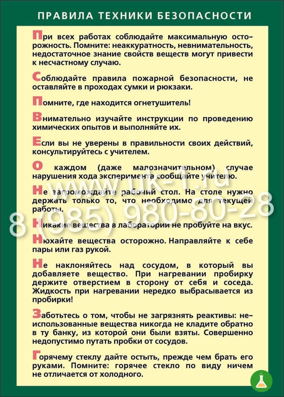 Таблица Правила техники безопасности в кабинете 1000х1400 винил