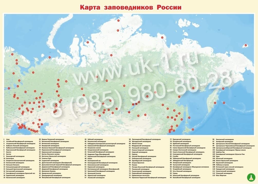 Таблица Заповедники России на карте 1000х1400 винил