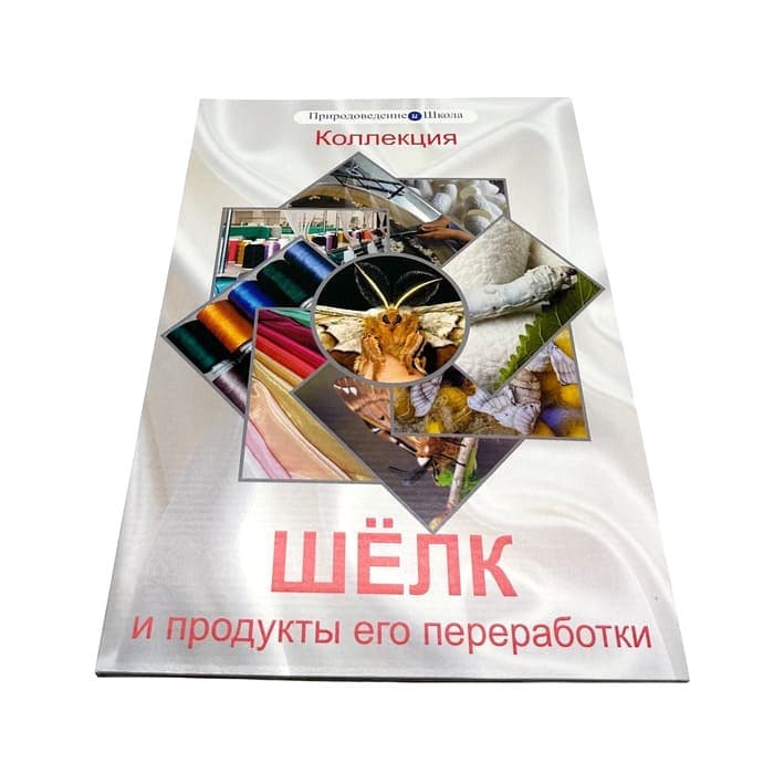 Коллекция шёлк и продукты ее переработки — фото 1