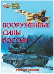 Брошюра Вооружённые Силы России