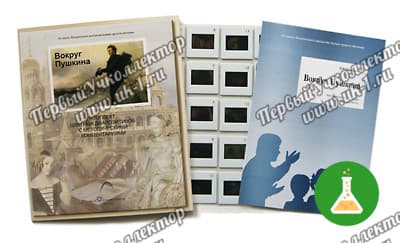 Слайд альбом вокруг пушкина 20шт