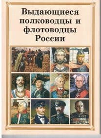 Брошюра Выдающиеся полководцы и флотоводцы России