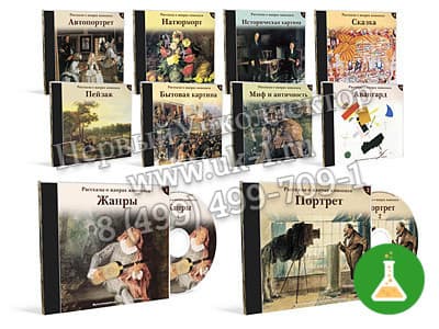 Электронное наглядное пособие рассказы о жанрах живописи 10 cd по 2 cd в коробк — фото 1