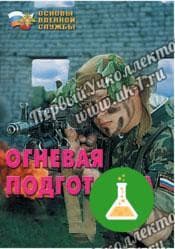Брошюра Огневая подготовка