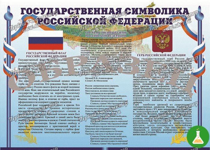 Таблица государственная символика рф 1000 1400