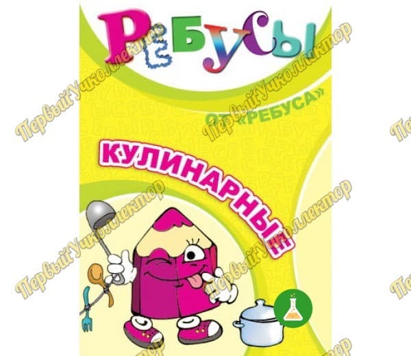 Ребусы Кулинарные — фото 1