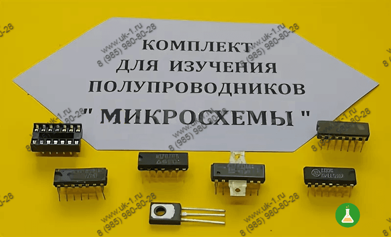 Комплект для изучения полупроводников Микросхемы
