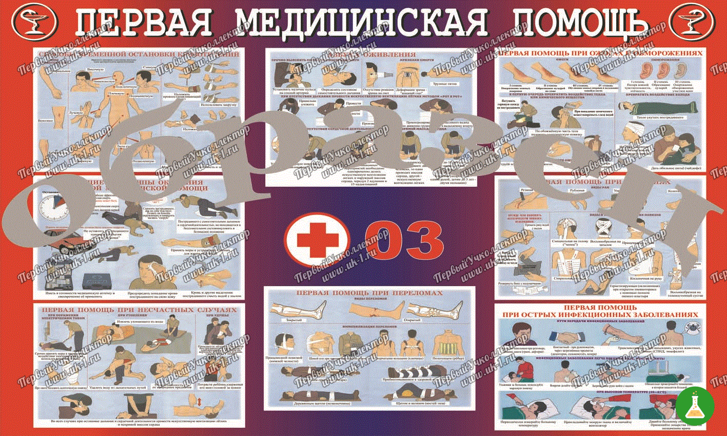 Плакат первая медицинская помощь 1000 1400 винил